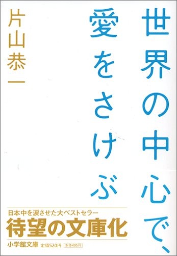世界の中心で、愛をさけぶ