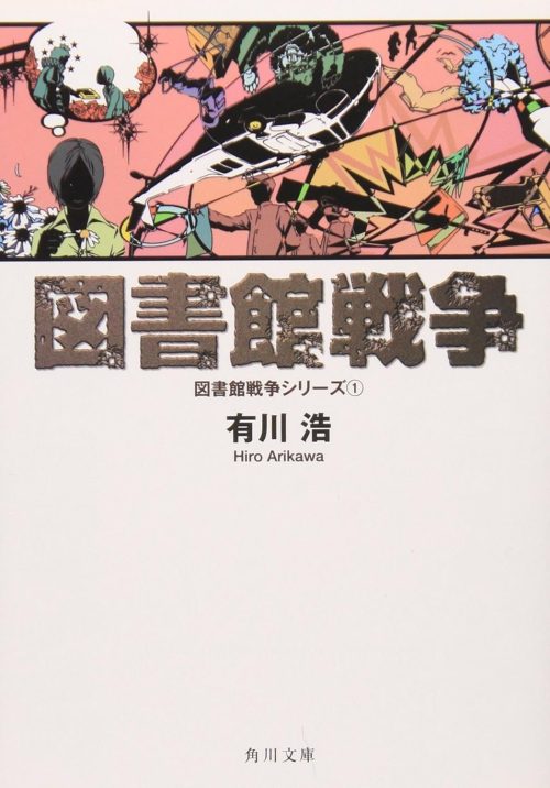 図書館戦争 図書館戦争シリーズ 1