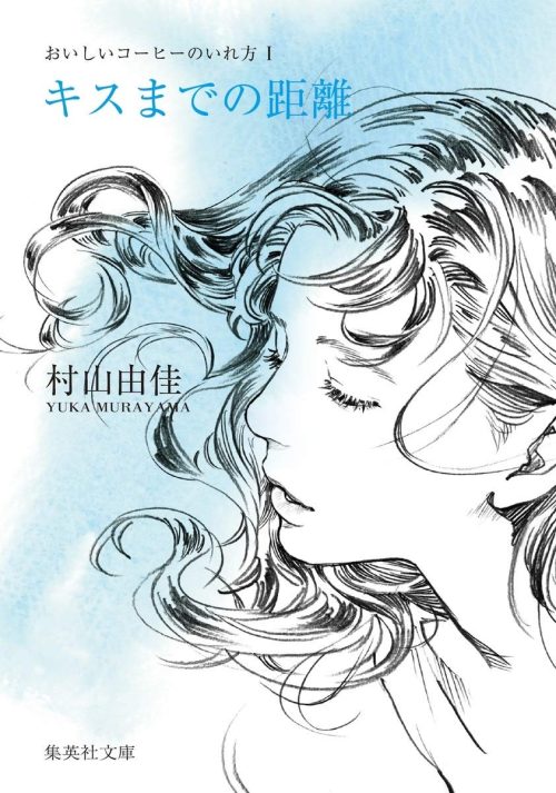 おいしいコーヒーのいれ方 1 キスまでの距離