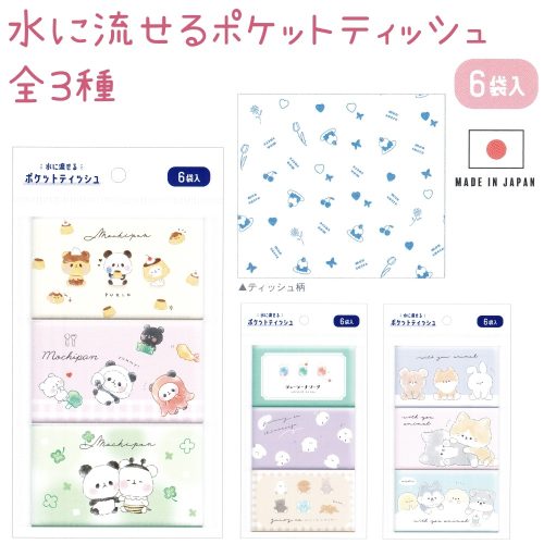 カミオジャパン(Kamio Japan) 水に流せるポケットティッシュ 3柄 各2袋 計6袋