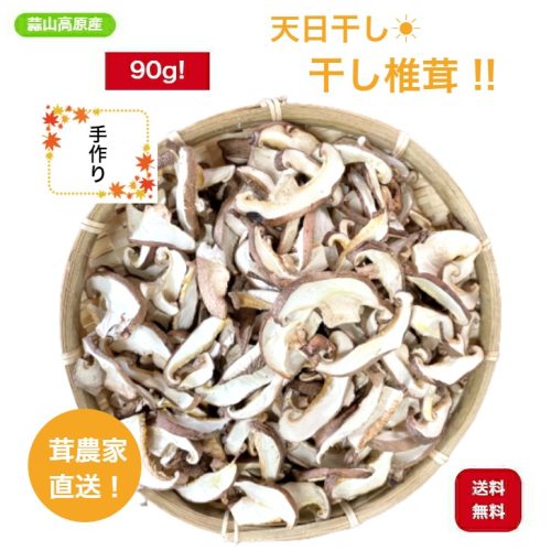 ひるぜんきのこ 干し椎茸