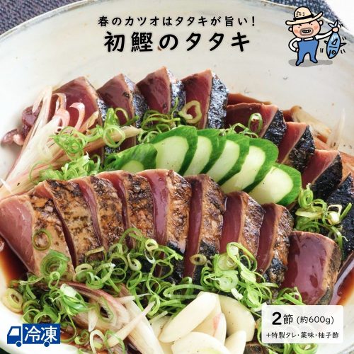 末広 初鰹タタキ 2節せっと