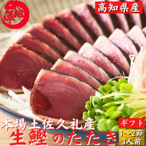 土佐魚カンパニー 池澤鮮魚 冷凍していない生鰹 土佐久礼 完全藁焼き生鰹たたき