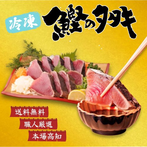 土佐黒潮水産 冷凍 かつおのたたき