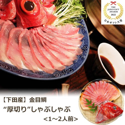 渡辺水産 厚切り地金目鯛しゃぶしゃぶ