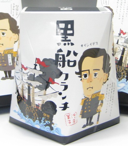 氏原製菓株式会社 黒船クランチ