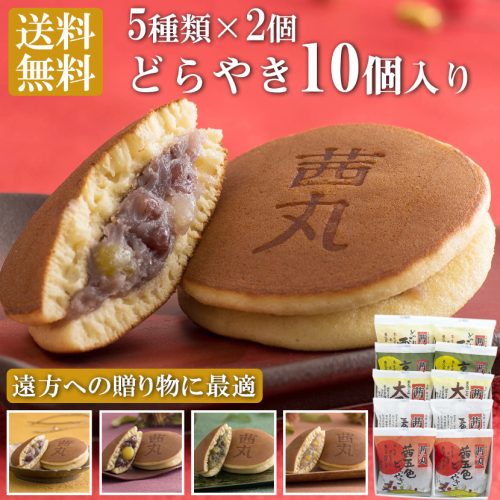 茜丸 茜丸おすすめどらやきセット10個入りC
