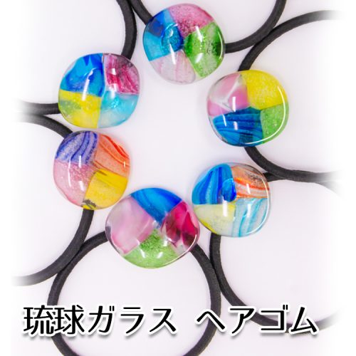 源河源吉 琉球ガラス パステルヘアゴム