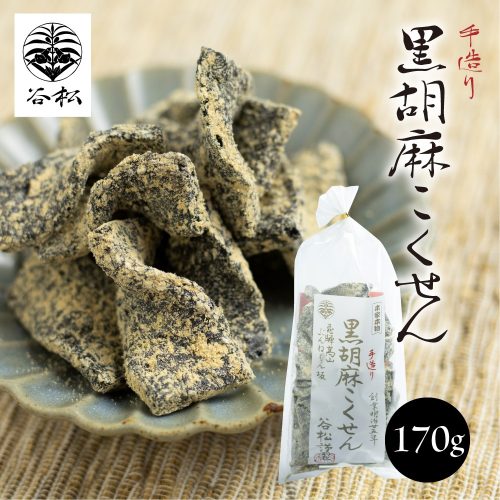 谷松 黒胡麻こくせん