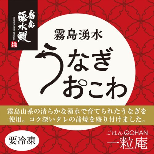 唐房米穀 霧島湧水うなぎおこわ