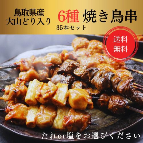 フリーダム 大黒堂 鳥取県産大山どり もも串入り 人気焼き鳥串6種 35本セット