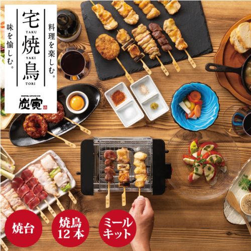 炭寅コーポレーション 宅焼鳥ミールキットとワイド焼台セット