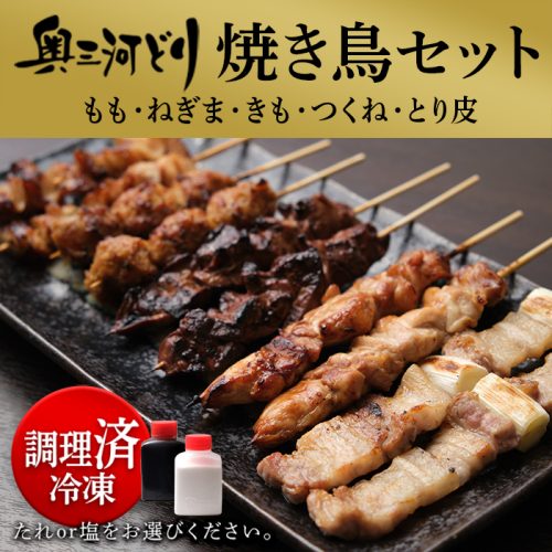 鳥丸フードサービス 奥三河どり 焼き鳥セット
