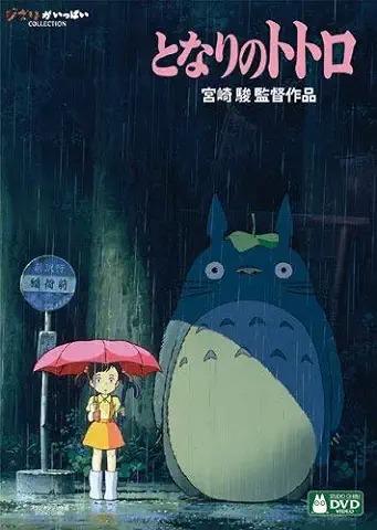 となりのトトロ - 宮崎駿