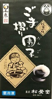 松栄堂 ごま摺り団子