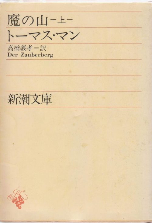 魔の山 上