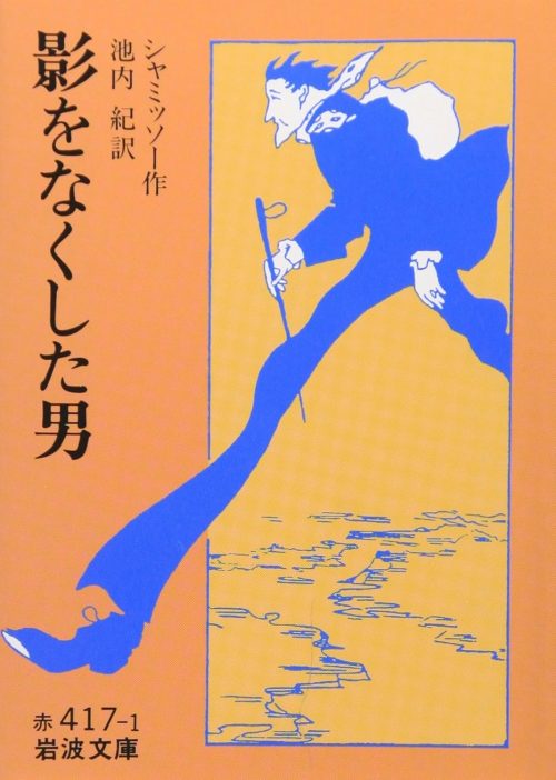 影をなくした男