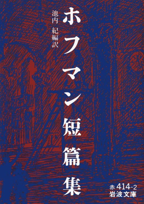 ホフマン短篇集