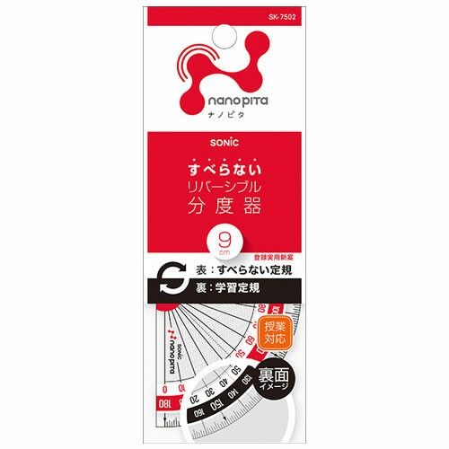 ソニック(SONIC) ナノピタ 分度器 9cm リバーシブル SK-7502