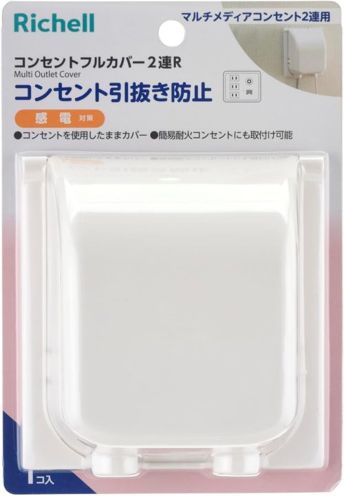 リッチェル(Richell) ベビーガード コンセントフルカバー2連R 021524