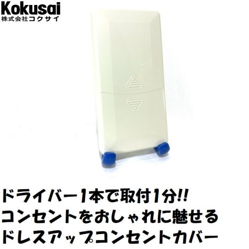 コクサイ(Kokusai) ドレスアップコンセントカバー DCC-12