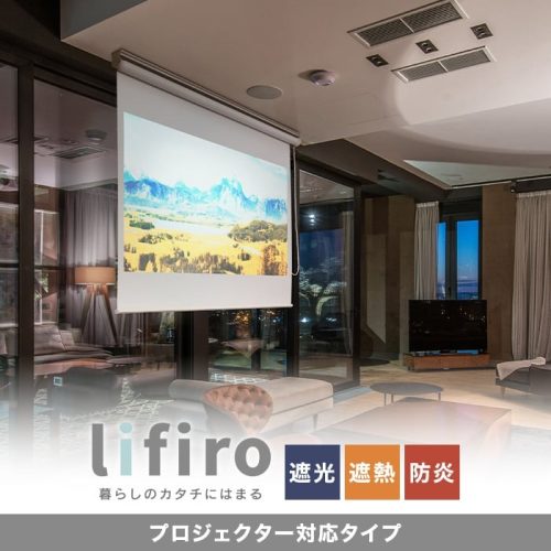 リスタ(RESTA) プロジェクター対応・遮光ロールスクリーン リフィロ