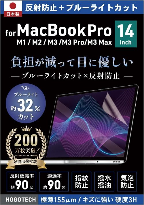 HOGOTECH ブルーライトカット アンチグレア MacBook Pro 14インチ 保護フィルム
