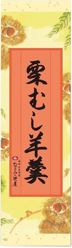 なごみの米屋 栗蒸羊羹