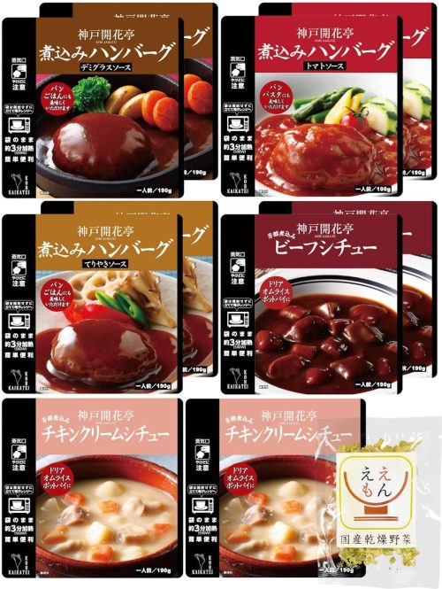 神戸開花亭 ハンバーグ・シチュー10食セット
