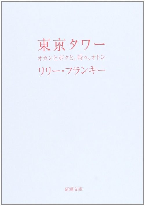 東京タワー ～オカンとボクと、時々、オトン～