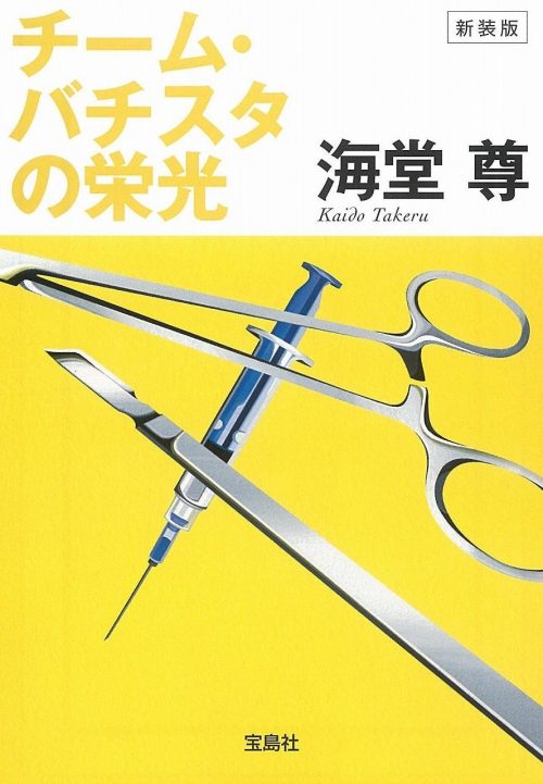 新装版 チーム・バチスタの栄光