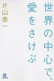 世界の中心で、愛をさけぶ