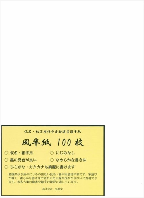 弘梅堂 風半紙 細字・仮名用 100枚