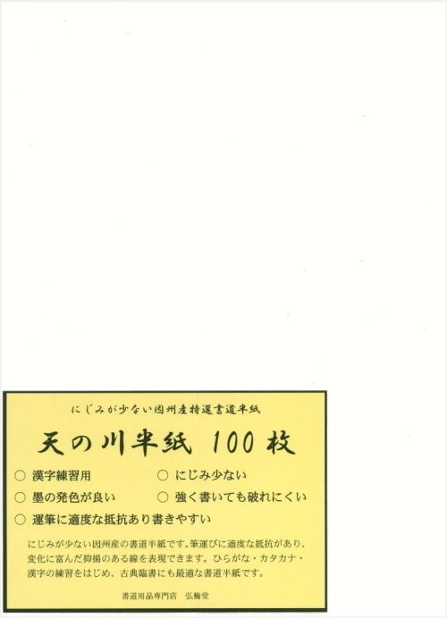 弘梅堂 天の川 半紙 練習用 100枚