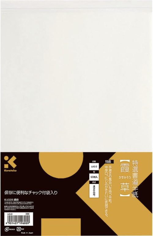 呉竹(Kuretake) 特選書道半紙 霞草 50枚入 LA5-3
