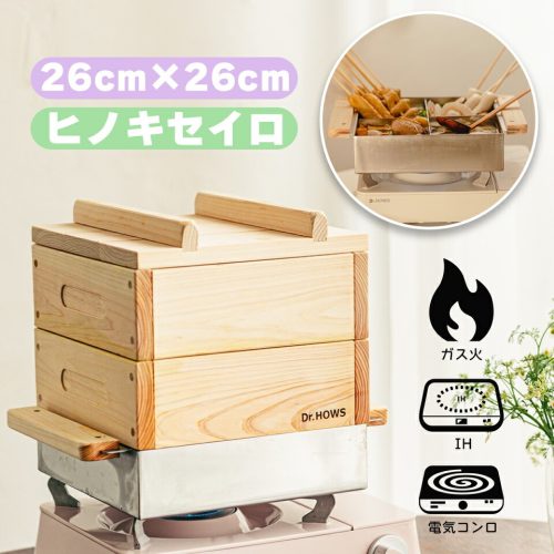 ドクターハウス(Dr.HOWS) ヒノキ蒸し器2段フルセット セイロ 26cm