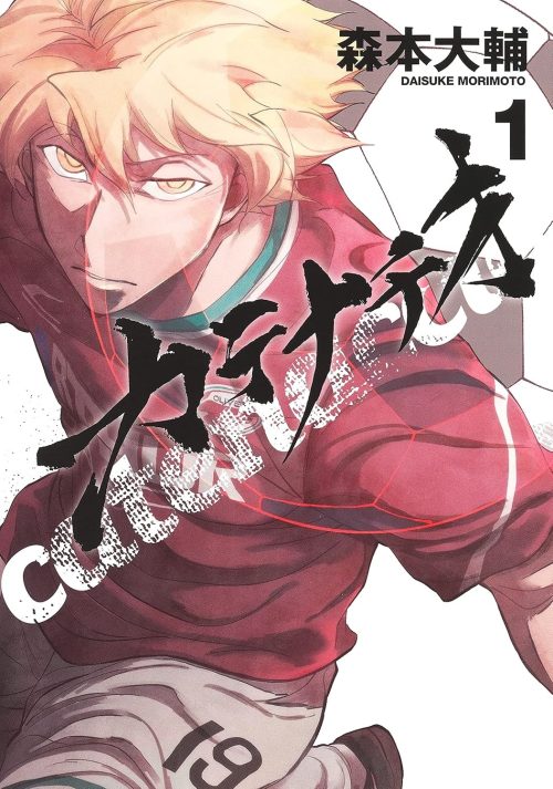 サッカー漫画まとめ売り サッカー漫画おすすめ20選｜人気の話題作から王道作品まで