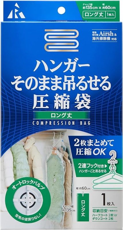 アール(R) Airsh ハンガーそのまま吊るせる圧縮袋 ロング 1枚入り RE-0123