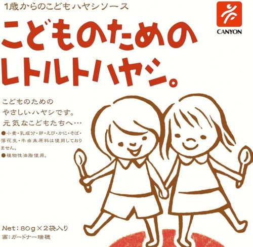 キャニオンスパイス こどものためのレトルトハヤシ