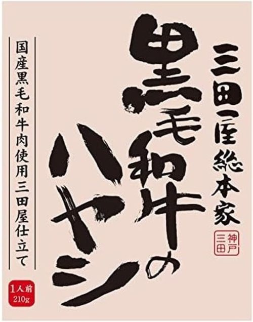三田屋総本家 黒毛和牛のハヤシ