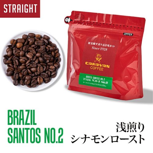 キャラバンコーヒー ブラジル サントス No.2