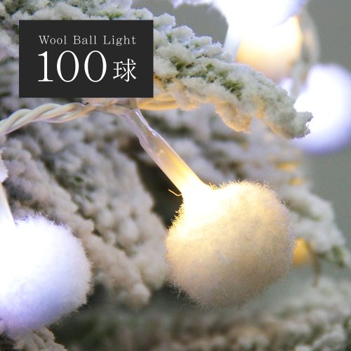 恵月人形本舗 ウールボールLEDライト 100球ライト オーナメント単品 cn43319gs