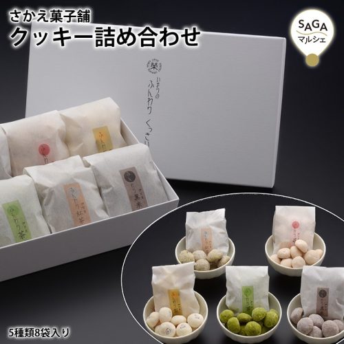 さかえ菓子舗 いまりのふんわりくっきぃ