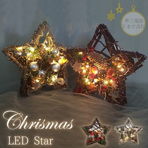お庭の宅配便 ナチュラル LED付きリース スター