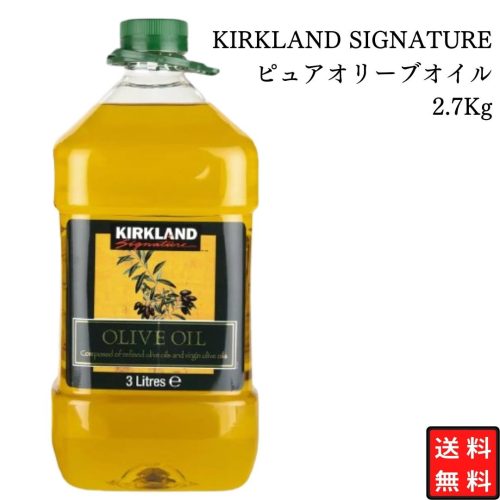 カークランドシグネチャー(KIRKLAND SIGNATURE) リファインドオリーブオイル