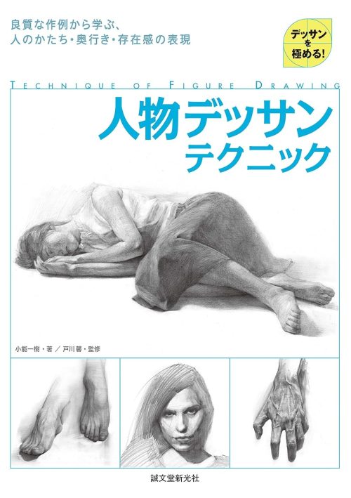 誠文堂新光社 人物デッサンテクニック