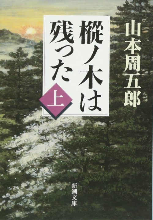 樅ノ木は残った 上