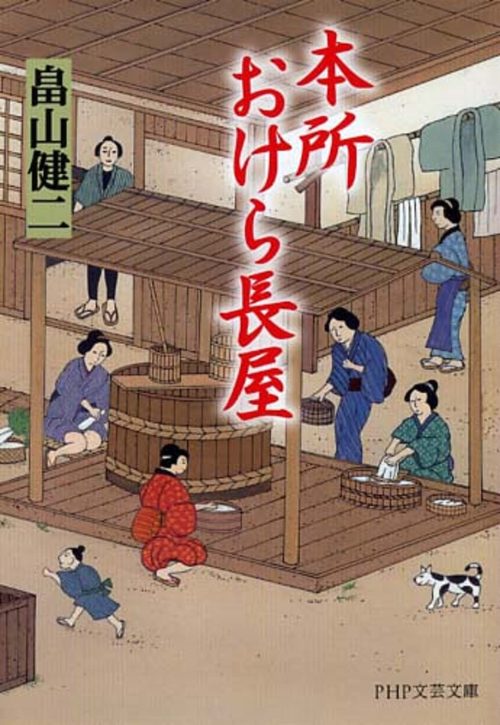 本所おけら長屋