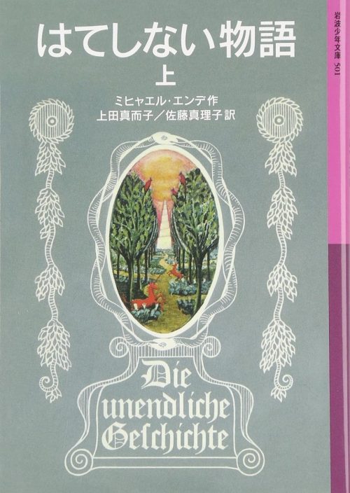 はてしない物語 上