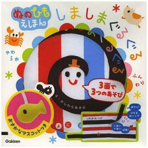 ぬのひもえほん しましまぐるぐる